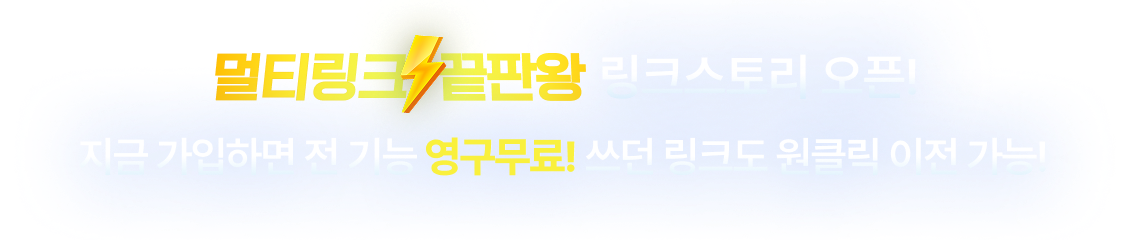 멀티링크 끝판왕 링크스토리 오픈! 지금 가입하면 전 기능 영구무료! 쓰던 링크도 원클릭 이전 가능! 링크스토리 바로가기